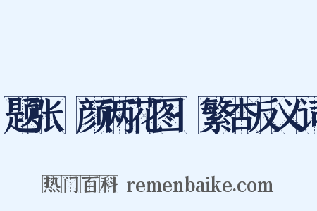 题张晞颜两花图·繁杏反义词是什么意思的图片
